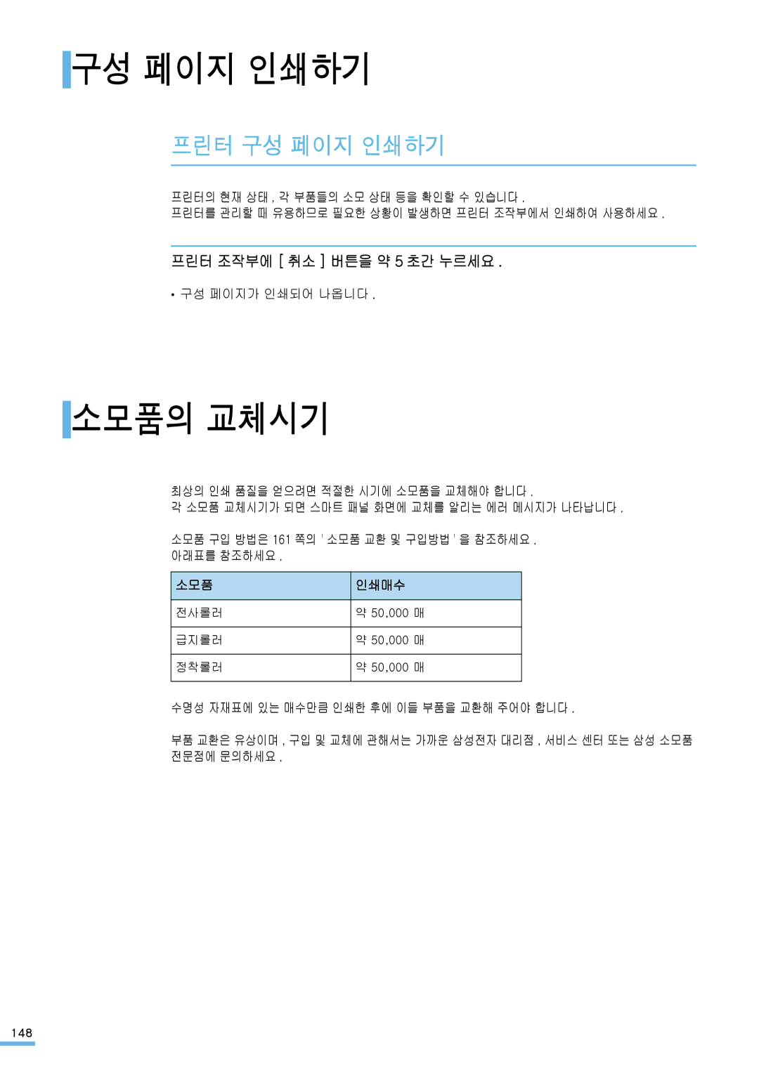 Samsung ML-2571N manual 소모품의 교체시기, 프린터 구성 페이지 인쇄하기, 프린터 조작부에 취소 버튼을 약 5 초간 누르세요 