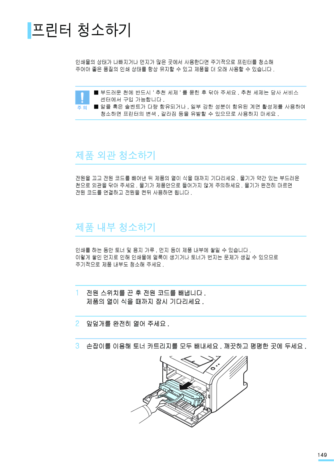 Samsung ML-2571N manual 프린터 청소하기, 제품 외관 청소하기, 제품 내부 청소하기, 앞덮개를 완전히 열어 주세요 손잡이를 이용해 토너 카트리지를 모두 빼내세요 . 깨끗하고 평평한 곳에 두세요 