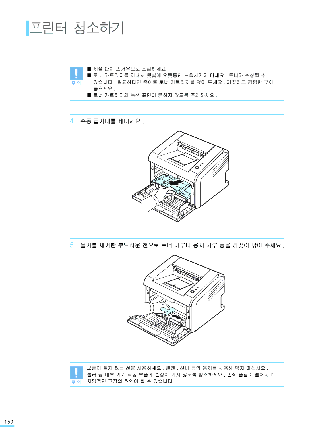 Samsung ML-2571N manual 프린터 청소하기, 수동 급지대를 빼내세요 물기를 제거한 부드러운 천으로 토너 가루나 용지 가루 등을 깨끗이 닦아 주세요 