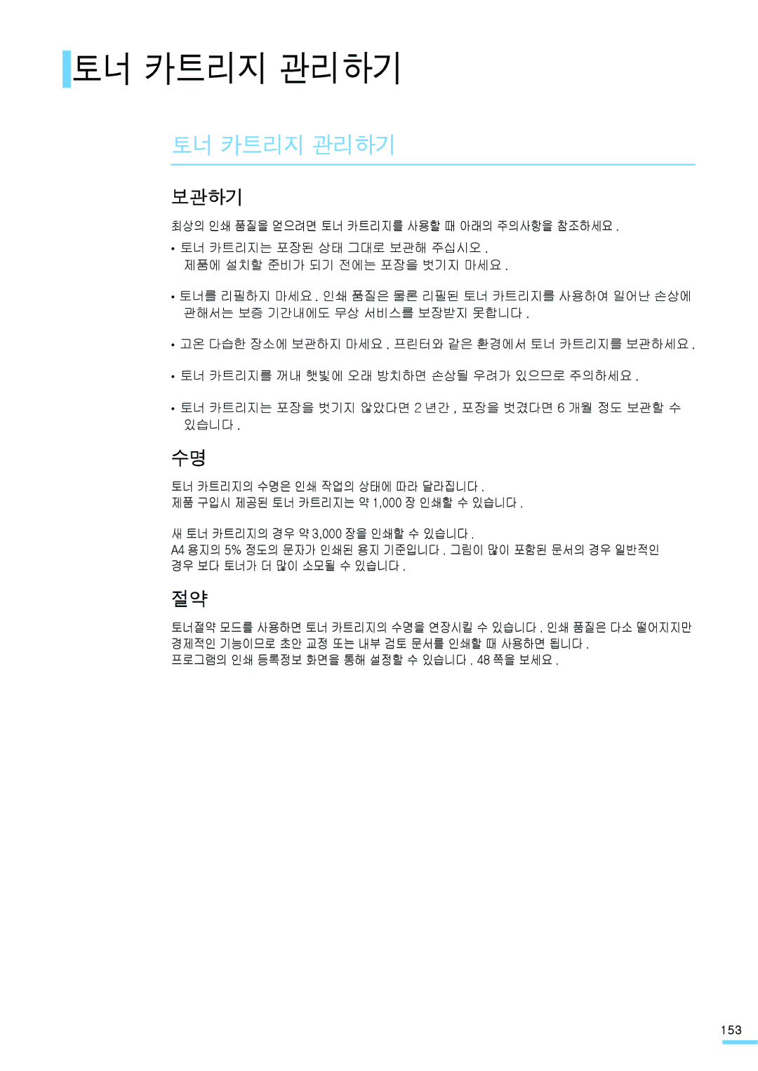 Samsung ML-2571N manual 토너 카트리지 관리하기, 보관하기, 최상의 인쇄 품질을 얻으려면 토너 카트리지를 사용할 때 아래의 주의사항을 참조하세요 