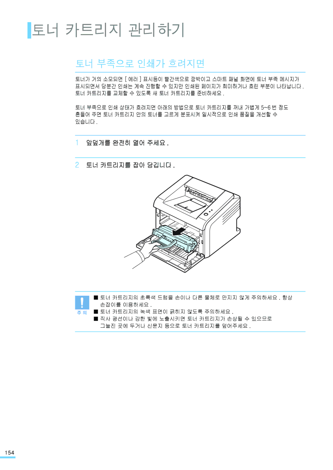 Samsung ML-2571N manual 토너 카트리지 관리하기, 토너 부족으로 인쇄가 흐려지면, 앞덮개를 완전히 열어 주세요 토너 카트리지를 잡아 당깁니다 