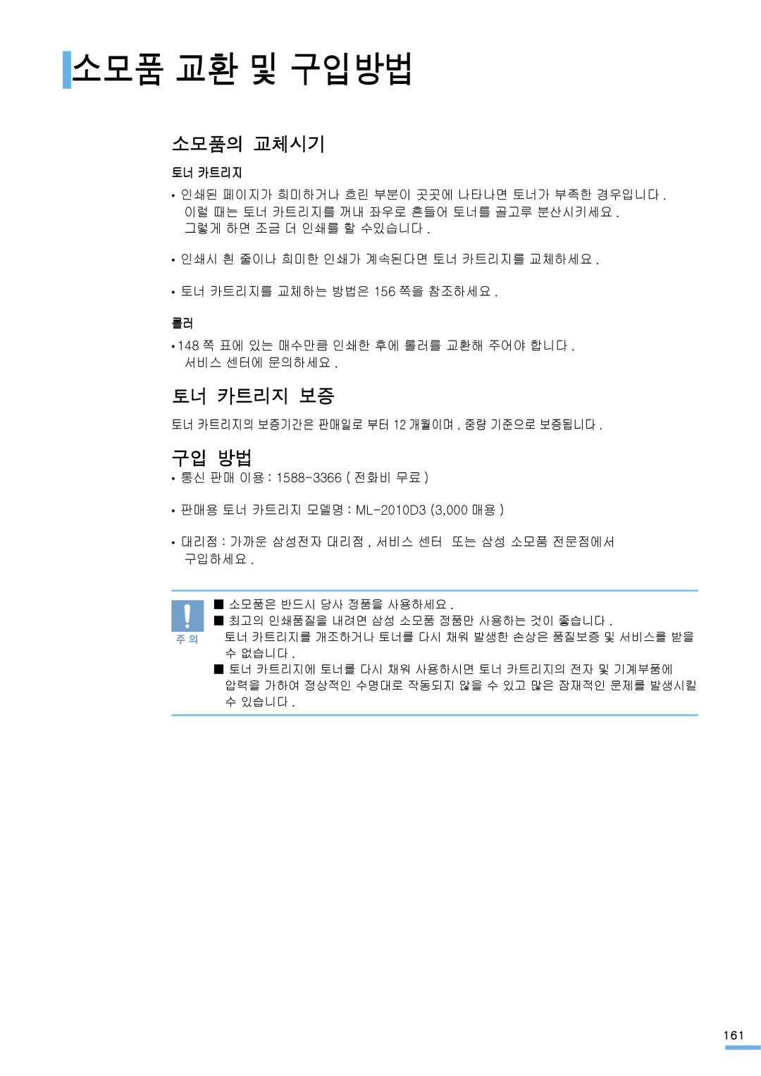 Samsung ML-2571N manual 소모품 교환 및 구입방법, 소모품의 교체시기, 토너 카트리지 보증, 구입 방법 