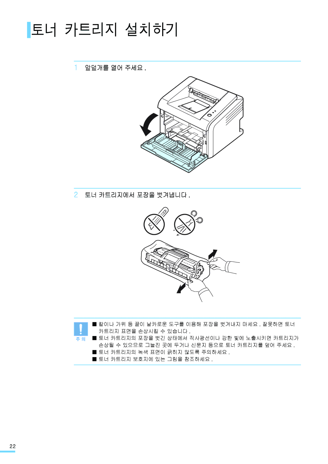 Samsung ML-2571N manual 토너 카트리지 설치하기, 앞덮개를 열어 주세요 토너 카트리지에서 포장을 벗겨냅니다 