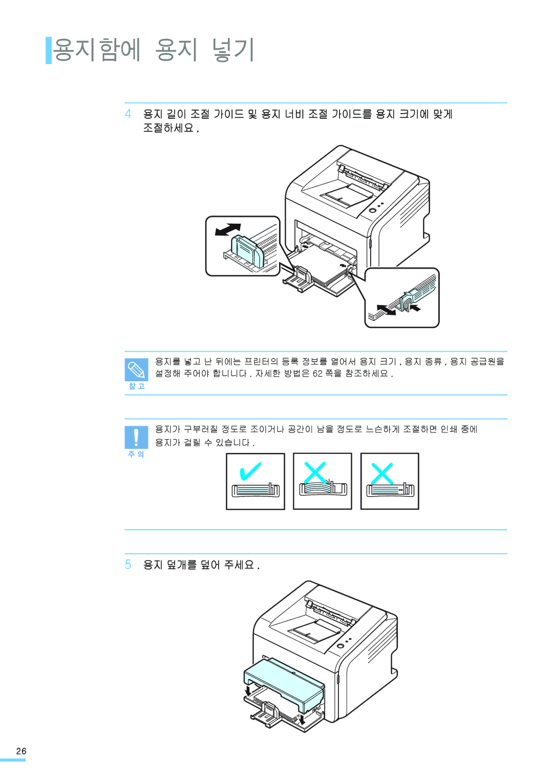 Samsung ML-2571N manual 용지함에 용지 넣기, 용지 길이 조절 가이드 및 용지 너비 조절 가이드를 용지 크기에 맞게 조절하세요, 용지 덮개를 덮어 주세요 