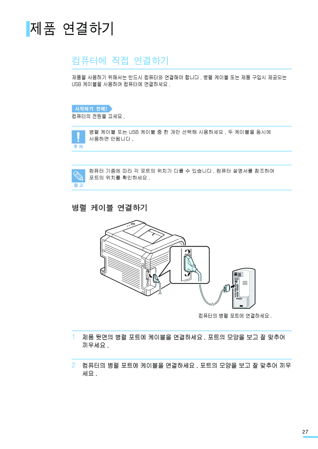 Samsung ML-2571N manual 제품 연결하기, 컴퓨터에 직접 연결하기, 병렬 케이블 연결하기, 컴퓨터의 병렬 포트에 연결하세요 