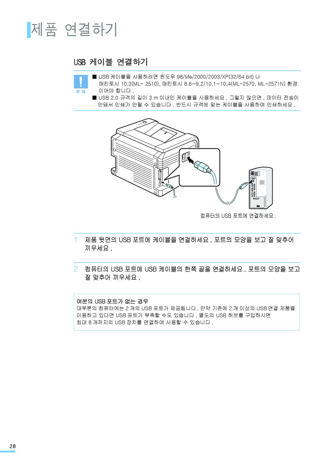 Samsung ML-2571N manual 제품 연결하기, Usb 케이블 연결하기, 컴퓨터의 Usb 포트에 연결하세요, 여분의 Usb 포트가 없는 경우 