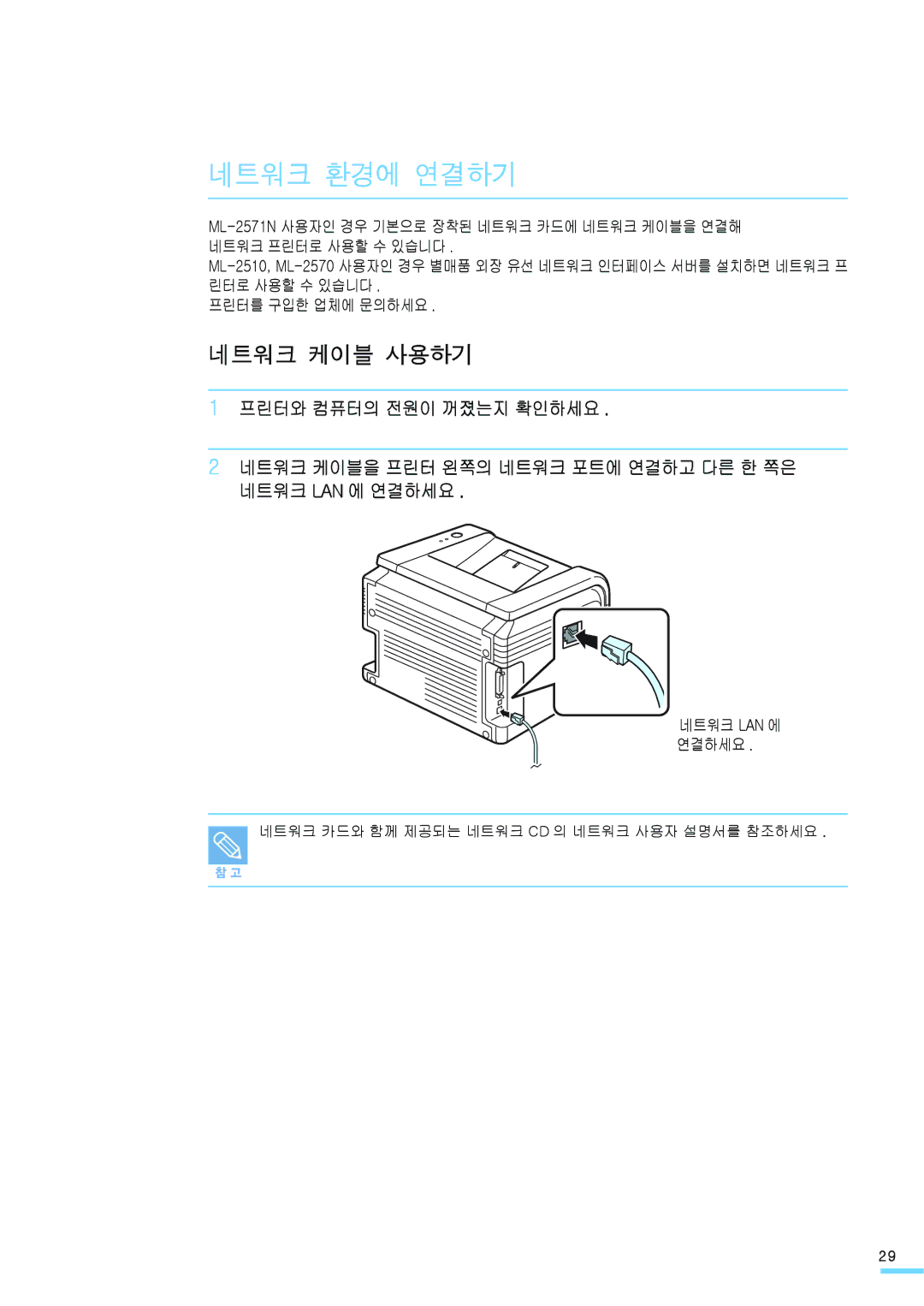 Samsung ML-2571N manual 네트워크 환경에 연결하기, 네트워크 케이블 사용하기, 네트워크 Lan 에 연결하세요 