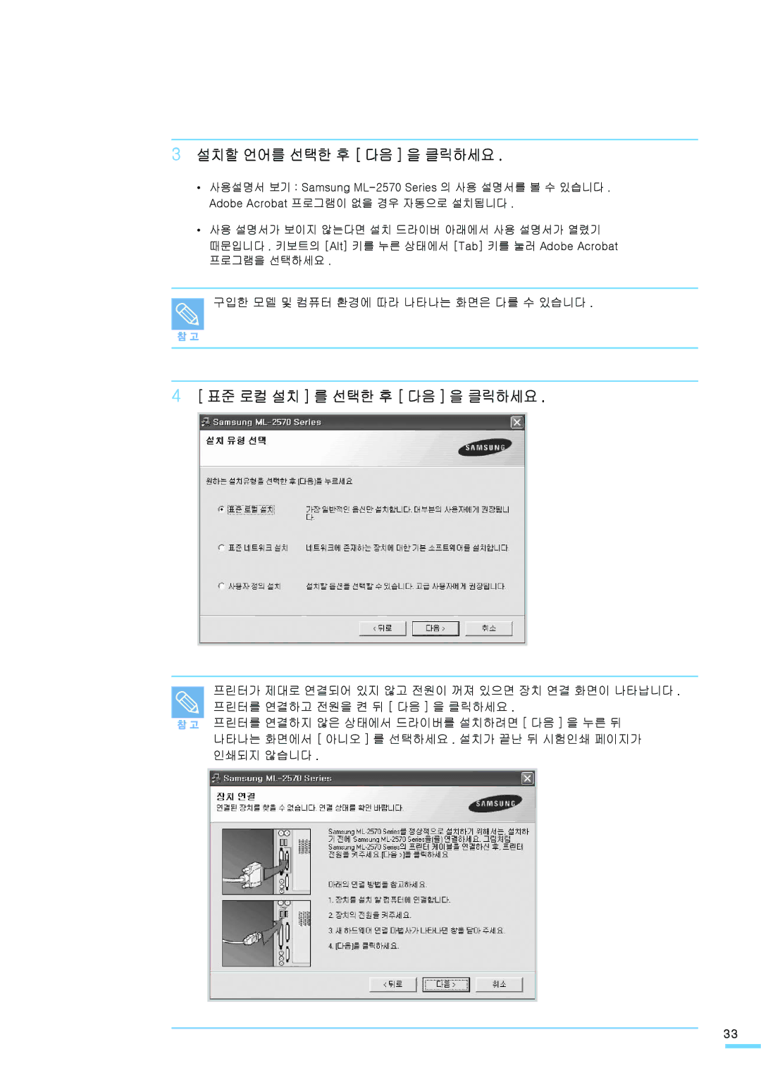 Samsung ML-2571N manual 설치할 언어를 선택한 후 다음 을 클릭하세요, 표준 로컬 설치 를 선택한 후 다음 을 클릭하세요 