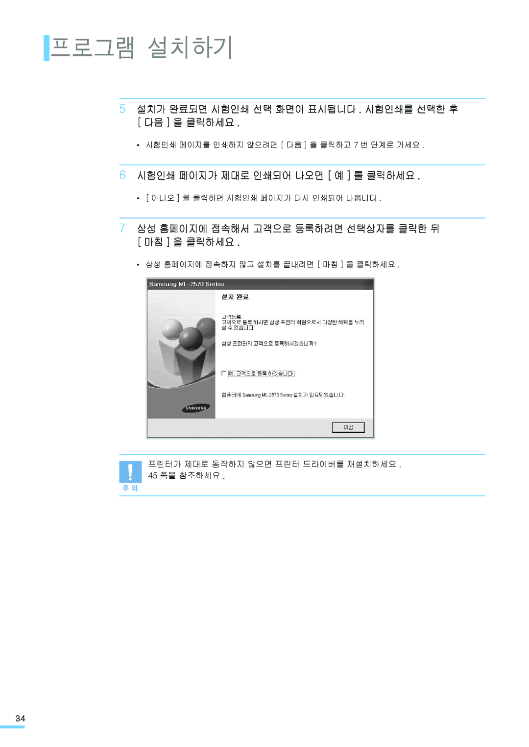 Samsung ML-2571N manual 설치가 완료되면 시험인쇄 선택 화면이 표시됩니다 . 시험인쇄를 선택한 후 다음 을 클릭하세요, 시험인쇄 페이지가 제대로 인쇄되어 나오면 예 를 클릭하세요 