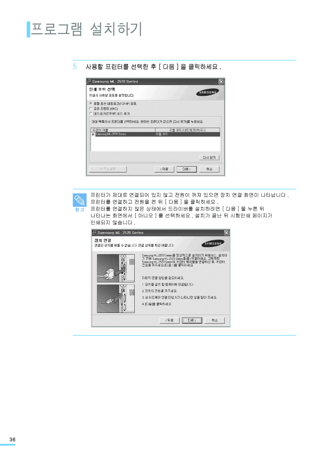 Samsung ML-2571N manual 사용할 프린터를 선택한 후 다음 을 클릭하세요 