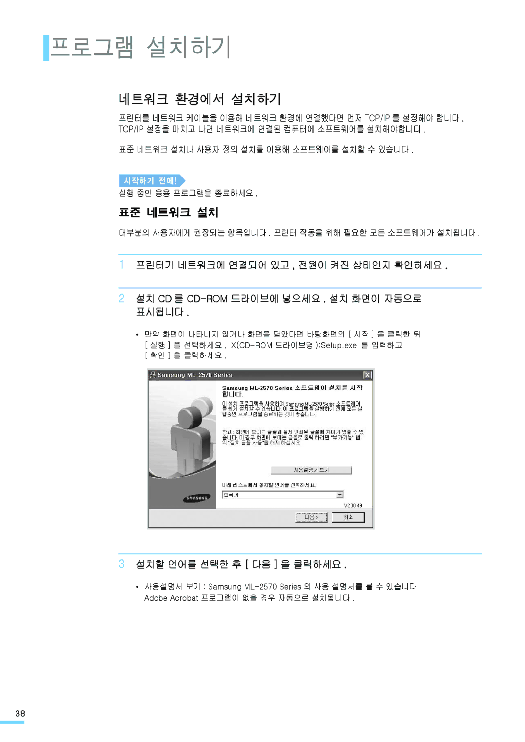 Samsung ML-2571N manual 네트워크 환경에서 설치하기, 표준 네트워크 설치 