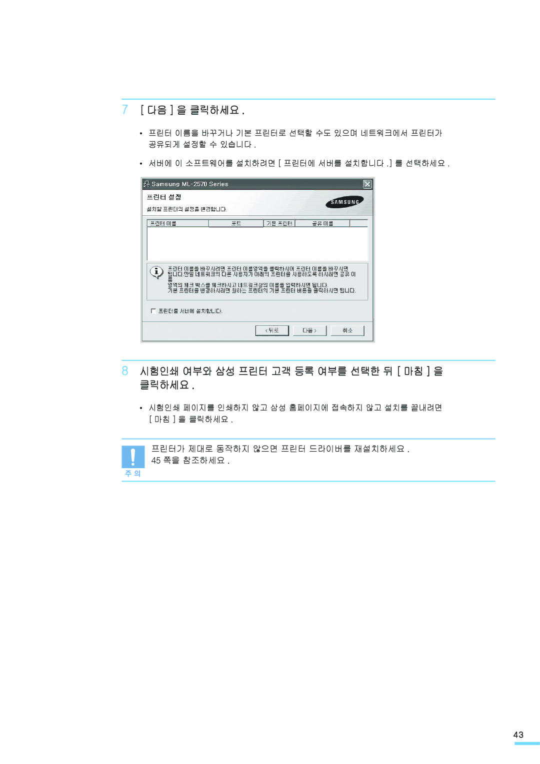 Samsung ML-2571N manual 다음 을 클릭하세요, 시험인쇄 여부와 삼성 프린터 고객 등록 여부를 선택한 뒤 마침 을 클릭하세요 