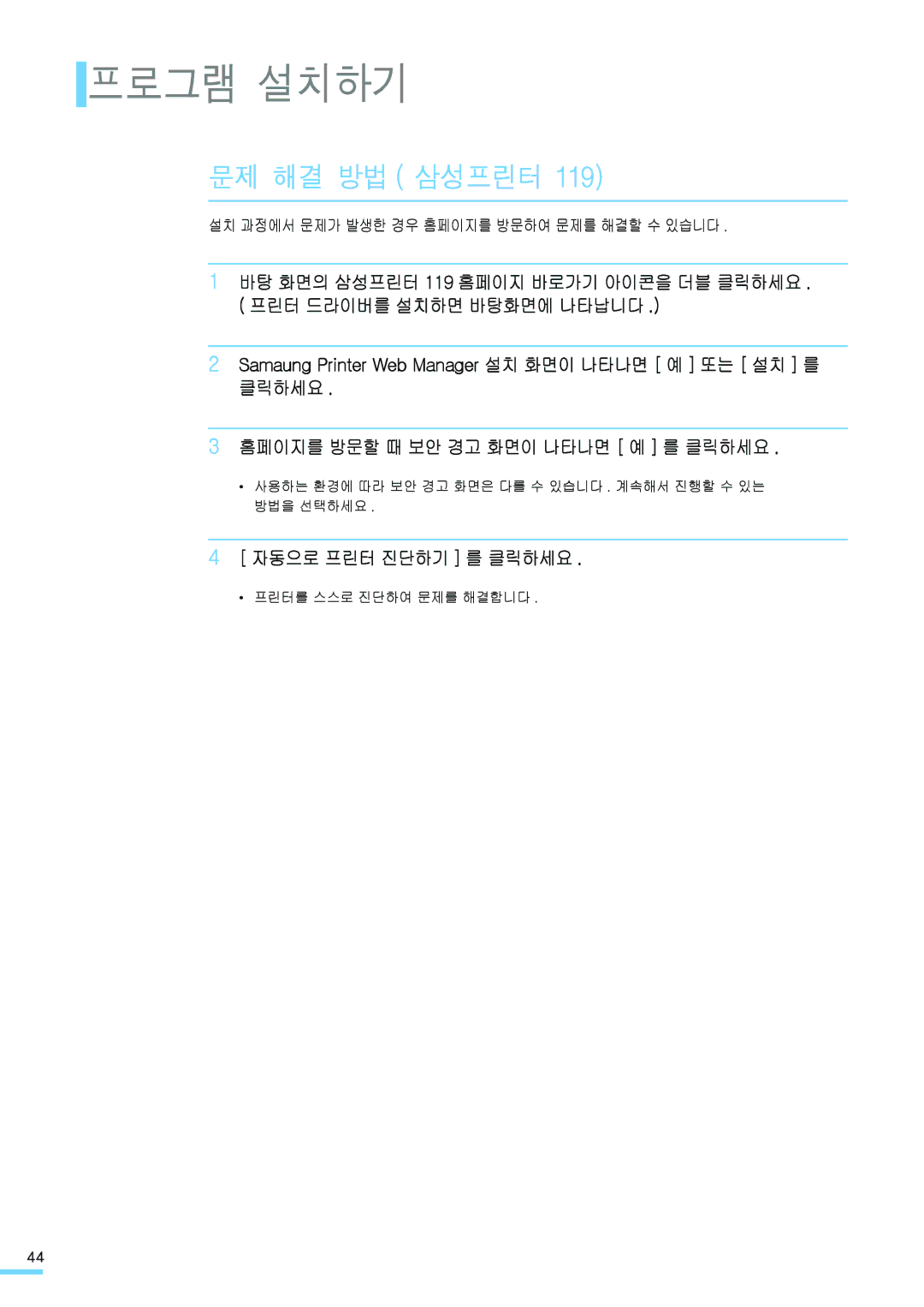 Samsung ML-2571N manual 문제 해결 방법 삼성프린터, 클릭하세요 홈페이지를 방문할 때 보안 경고 화면이 나타나면 예 를 클릭하세요, 자동으로 프린터 진단하기 를 클릭하세요 