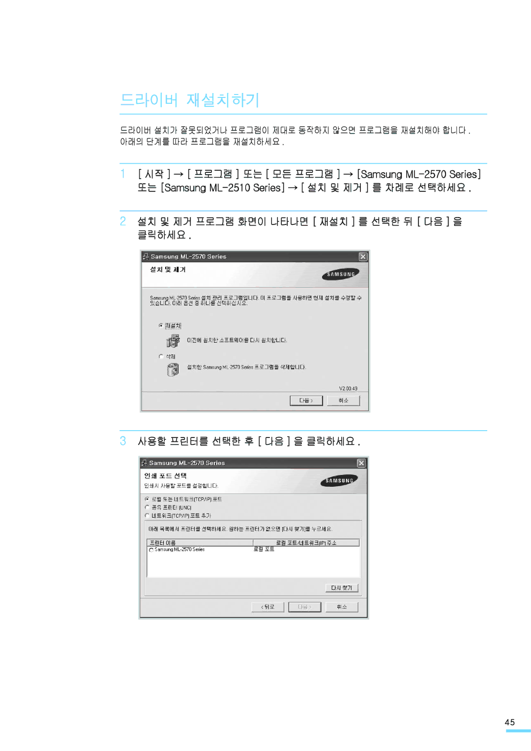 Samsung ML-2571N manual 드라이버 재설치하기 