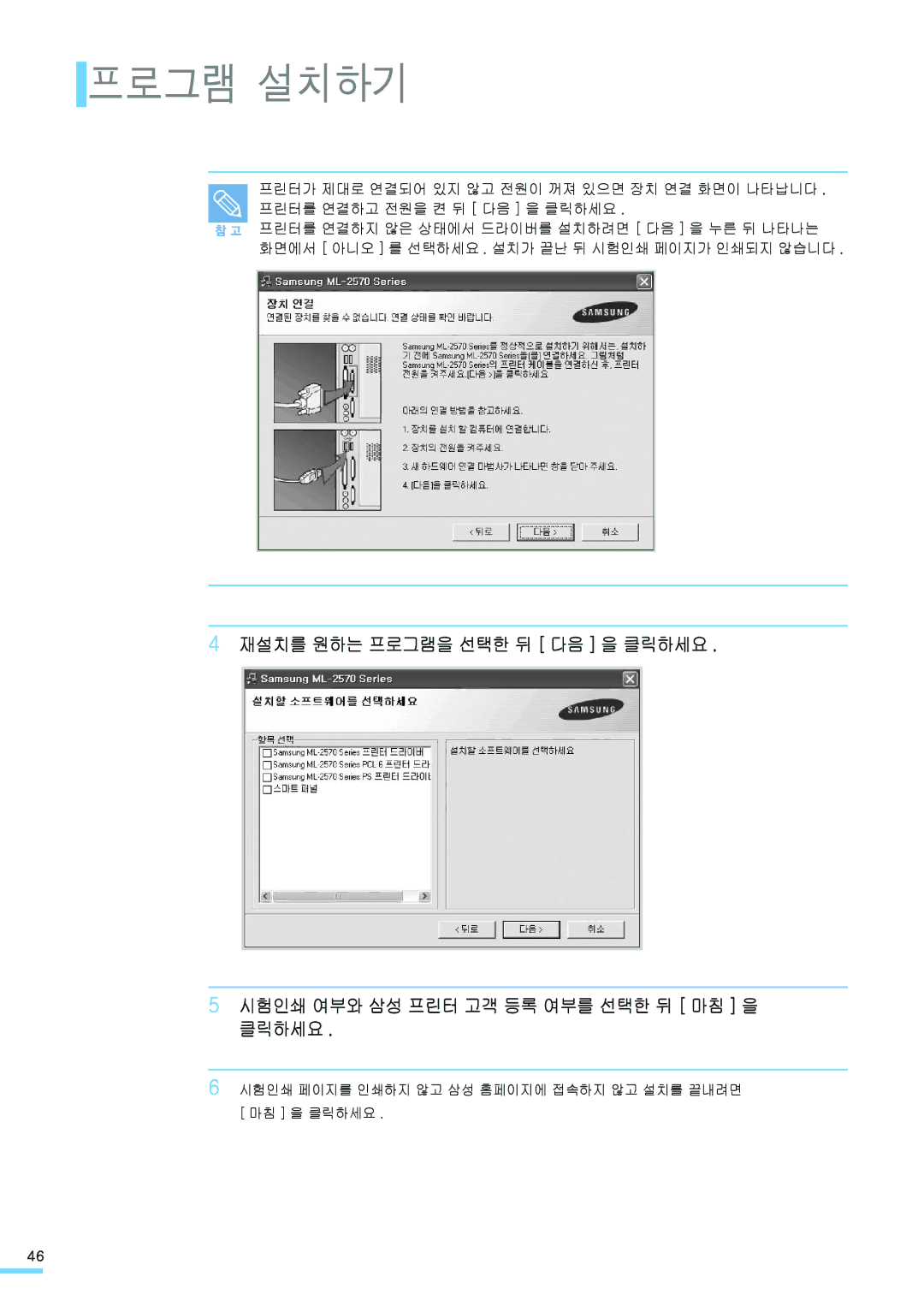 Samsung ML-2571N manual 시험인쇄 페이지를 인쇄하지 않고 삼성 홈페이지에 접속하지 않고 설치를 끝내려면 마침 을 클릭하세요 