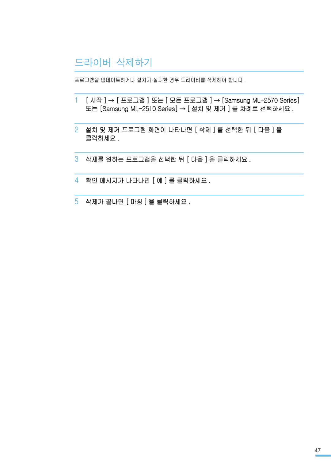 Samsung ML-2571N manual 드라이버 삭제하기, 프로그램을 업데이트하거나 설치가 실패한 경우 드라이버를 삭제해야 합니다 