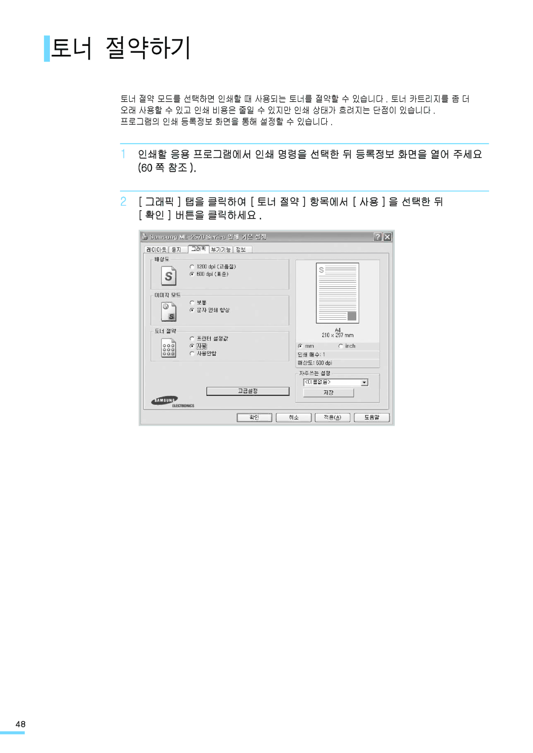 Samsung ML-2571N manual 토너 절약하기 