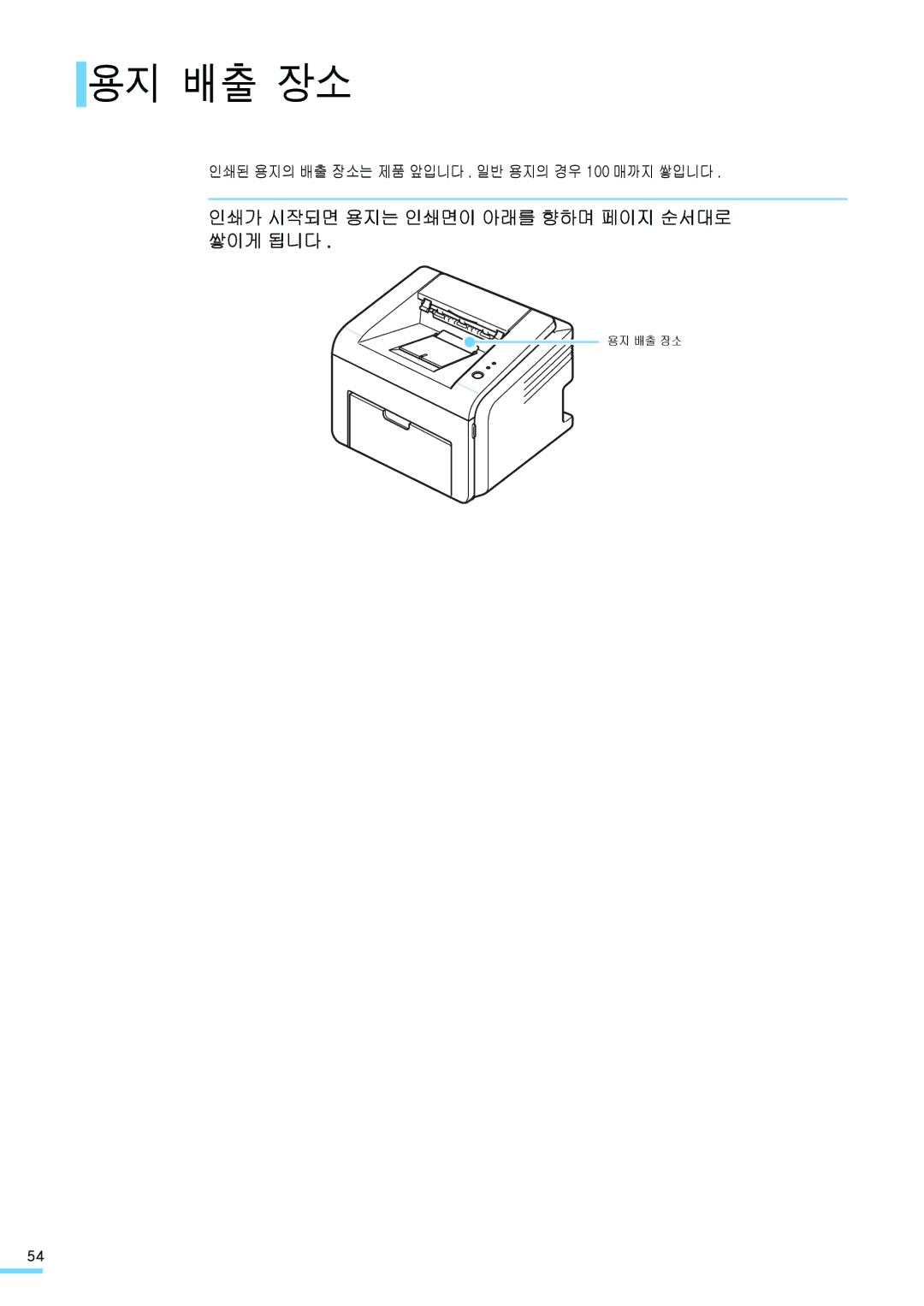 Samsung ML-2571N 용지 배출 장소, 인쇄가 시작되면 용지는 인쇄면이 아래를 향하며 페이지 순서대로 쌓이게 됩니다, 인쇄된 용지의 배출 장소는 제품 앞입니다 . 일반 용지의 경우 100 매까지 쌓입니다 