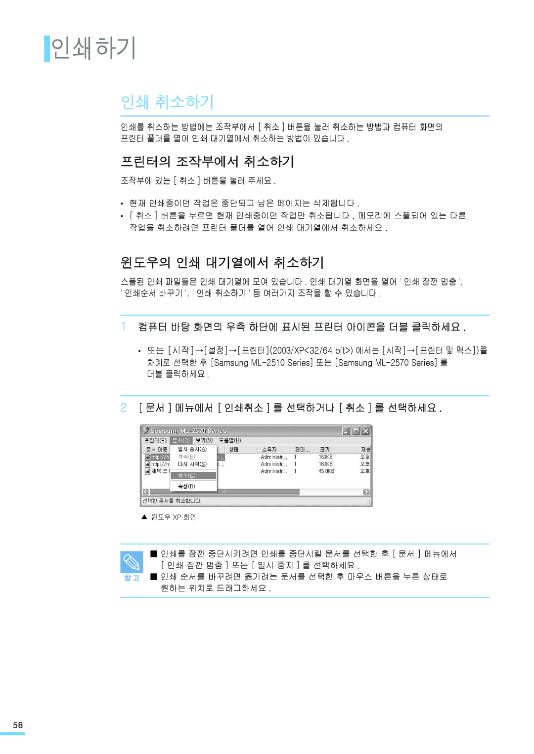 Samsung ML-2571N manual 인쇄하기, 인쇄 취소하기, 프린터의 조작부에서 취소하기, 윈도우의 인쇄 대기열에서 취소하기 