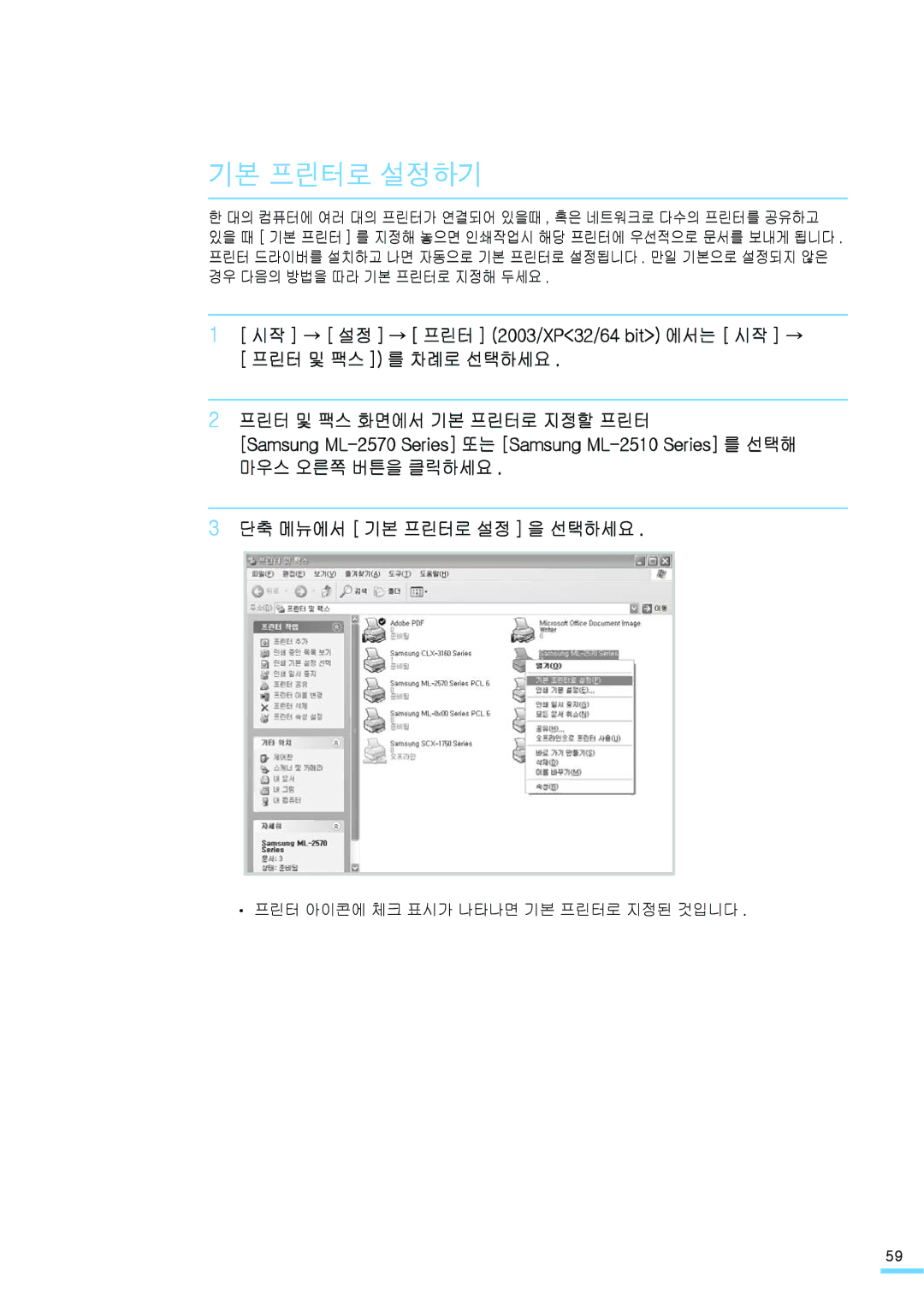 Samsung ML-2571N manual 기본 프린터로 설정하기, 프린터 아이콘에 체크 표시가 나타나면 기본 프린터로 지정된 것입니다 