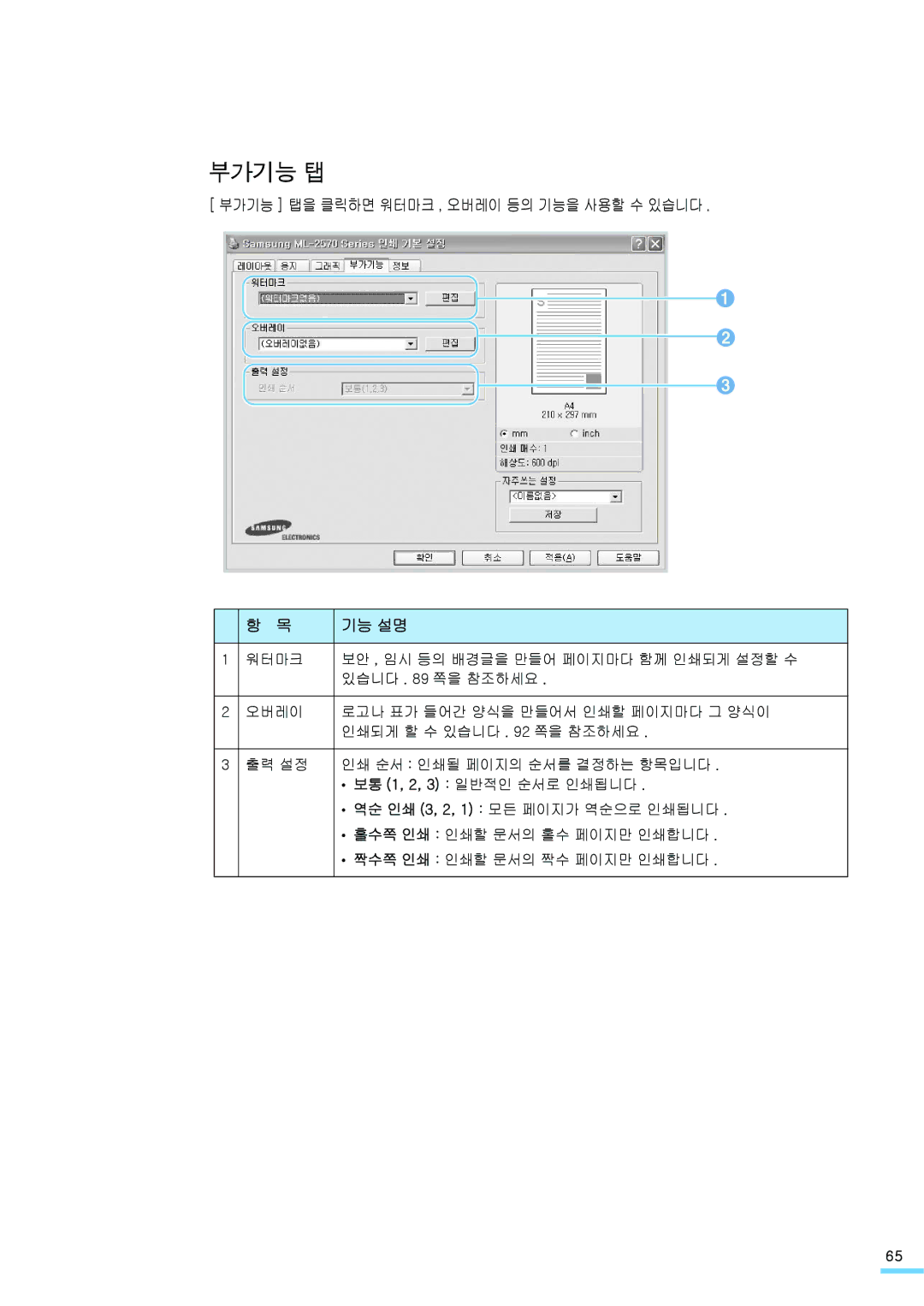 Samsung ML-2571N manual 부가기능 탭을 클릭하면 워터마크 , 오버레이 등의 기능을 사용할 수 있습니다 