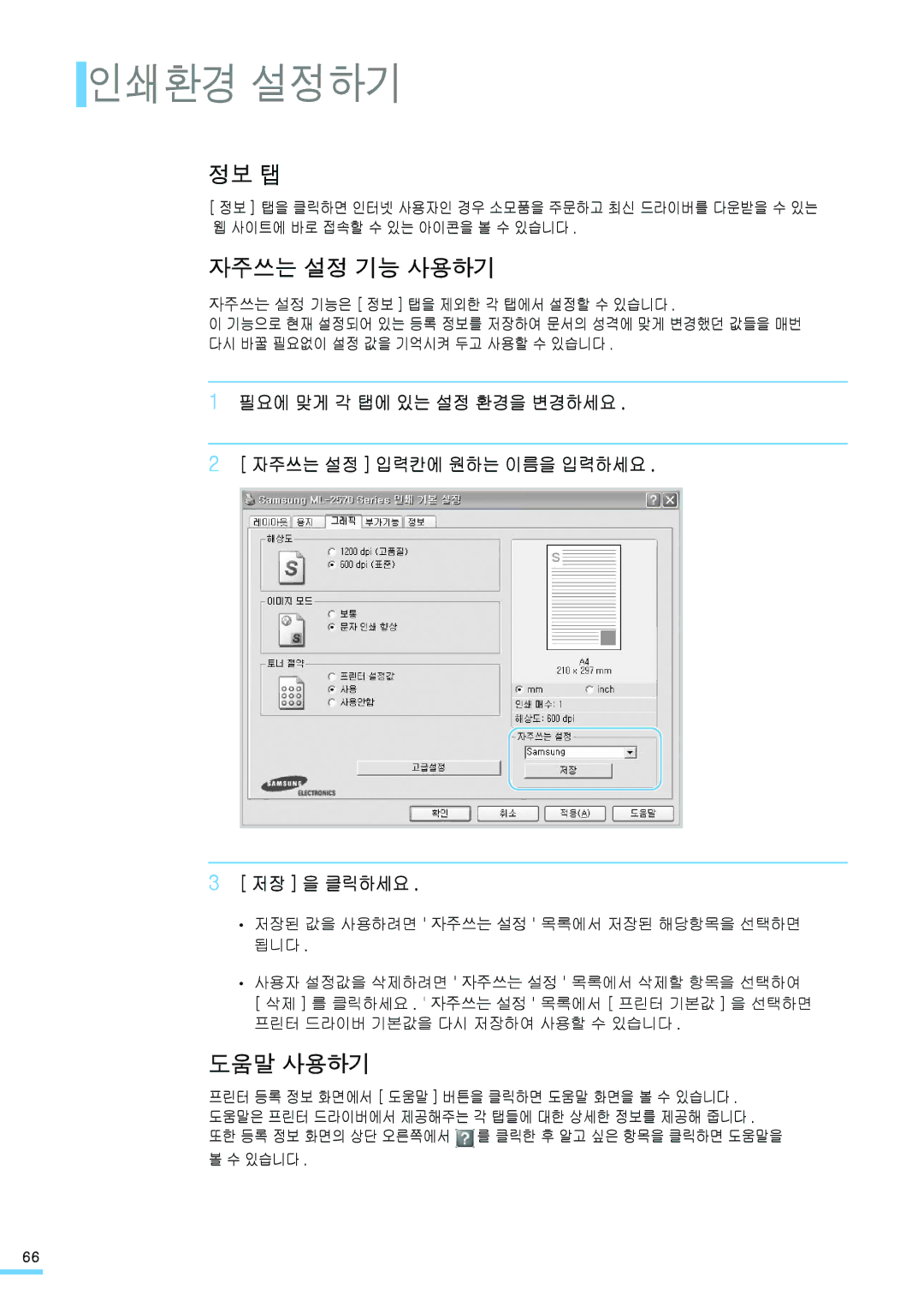 Samsung ML-2571N manual 정보 탭, 자주쓰는 설정 기능 사용하기, 도움말 사용하기, 있습니다 