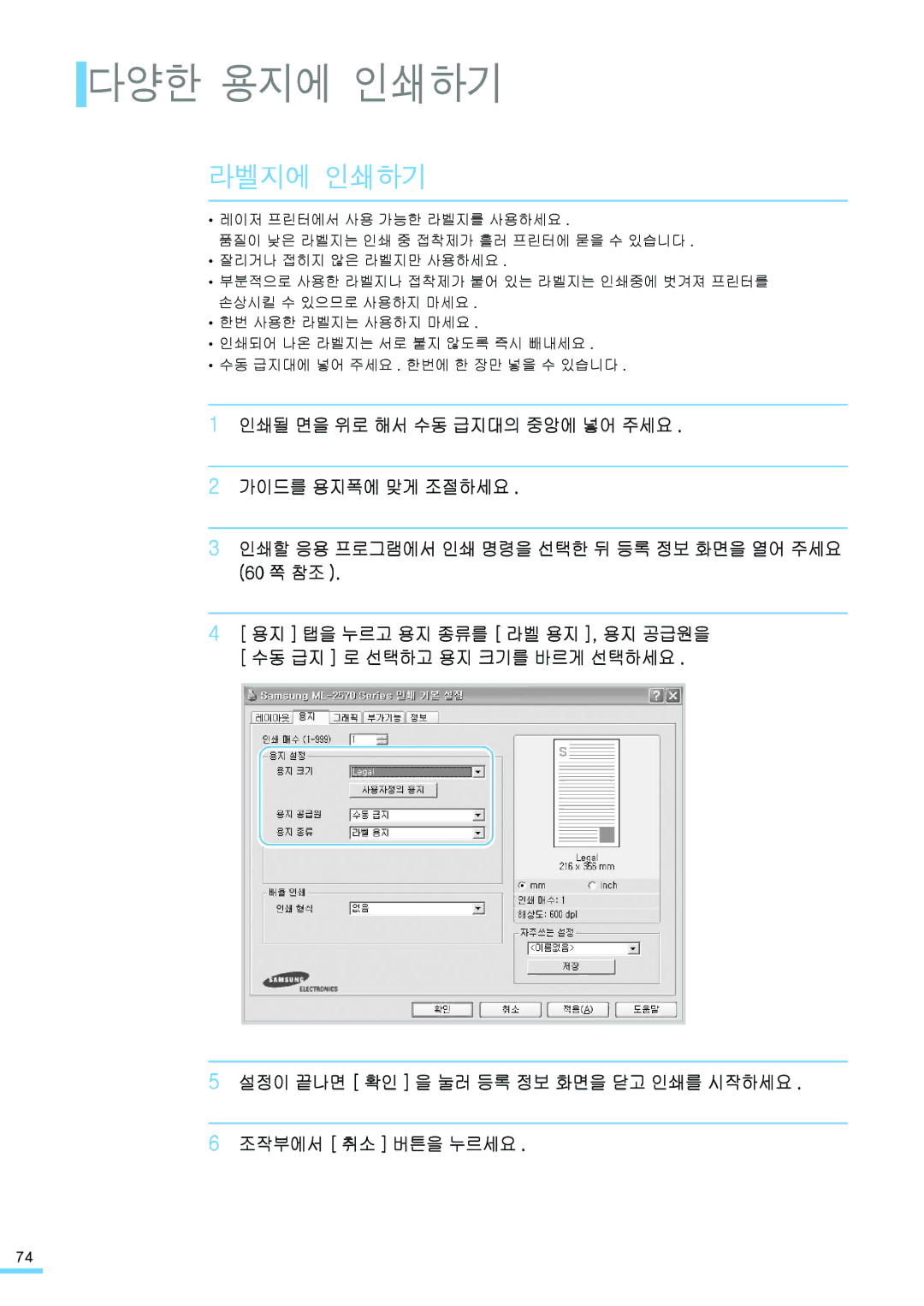 Samsung ML-2571N manual 다양한 용지에 인쇄하기, 라벨지에 인쇄하기 