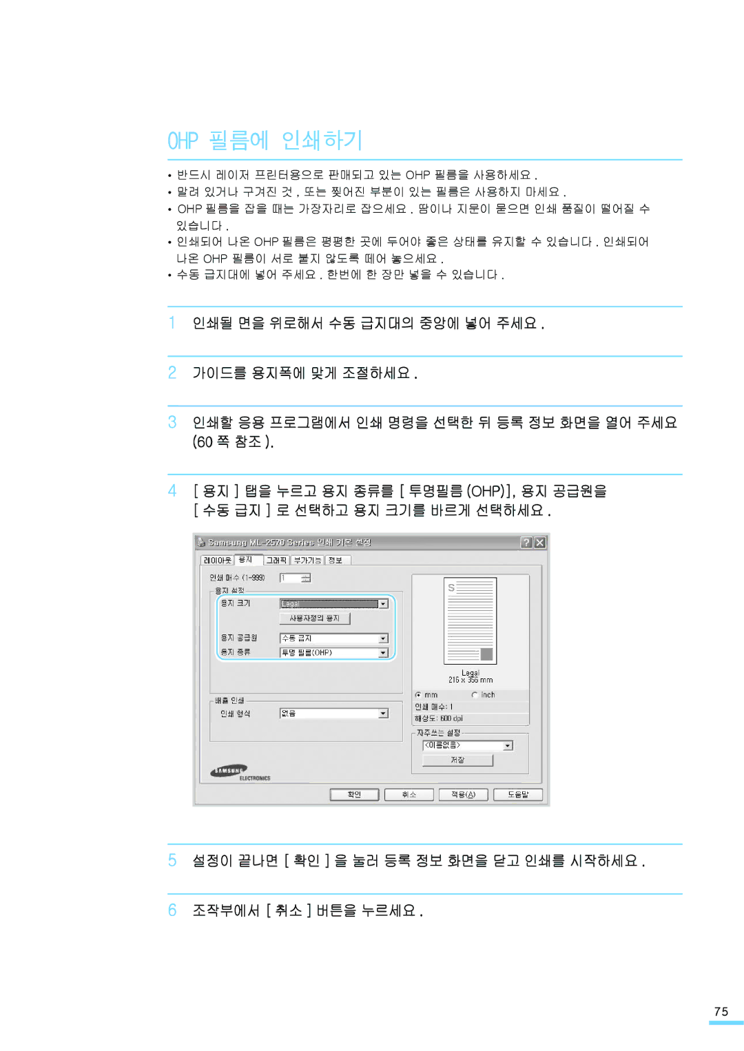 Samsung ML-2571N manual Ohp 필름에 인쇄하기 