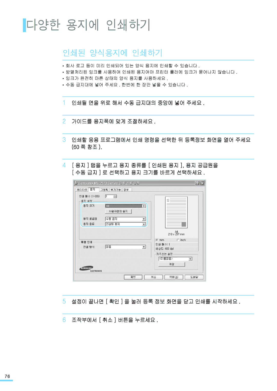 Samsung ML-2571N manual 인쇄된 양식용지에 인쇄하기 