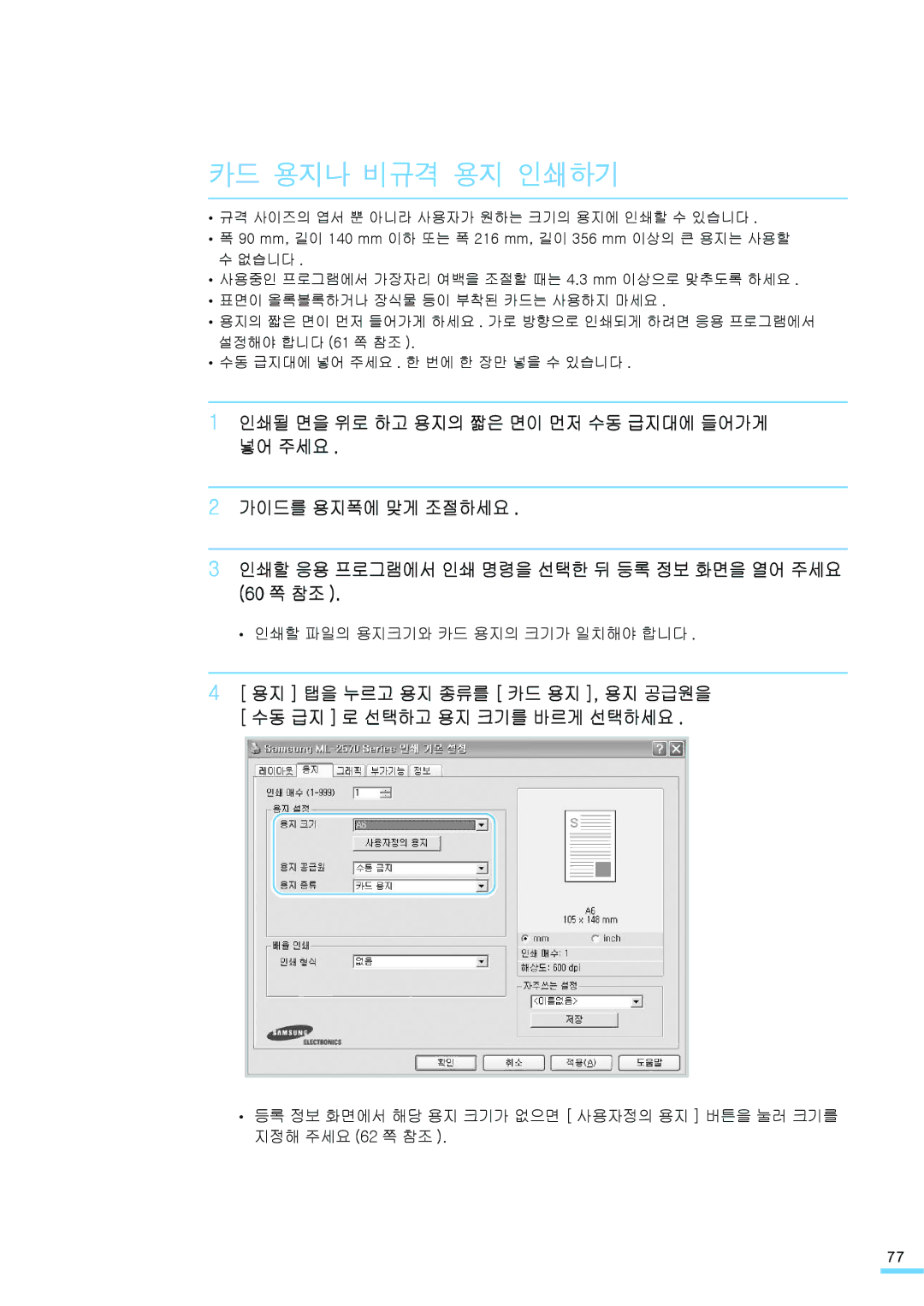 Samsung ML-2571N manual 카드 용지나 비규격 용지 인쇄하기, 인쇄할 파일의 용지크기와 카드 용지의 크기가 일치해야 합니다 