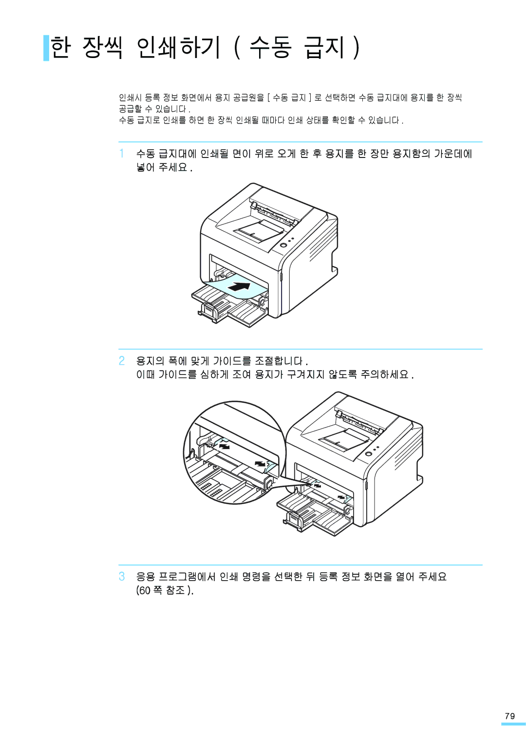 Samsung ML-2571N manual 장씩 인쇄하기 수동 급지 