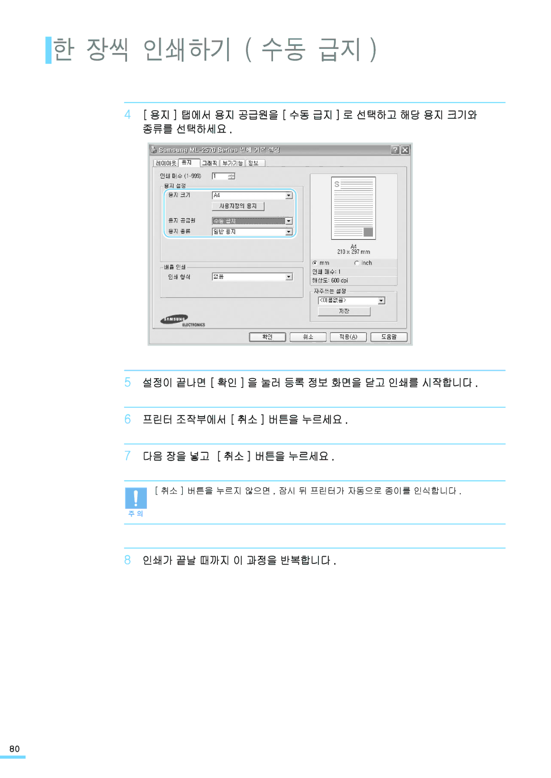 Samsung ML-2571N manual 장씩 인쇄하기 수동 급지, 인쇄가 끝날 때까지 이 과정을 반복합니다 