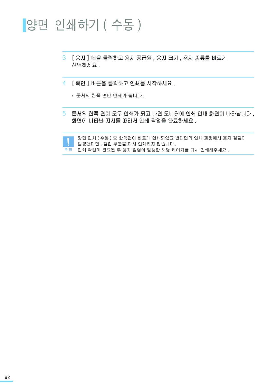 Samsung ML-2571N manual 양면 인쇄하기 수동, 문서의 한쪽 면만 인쇄가 됩니다 