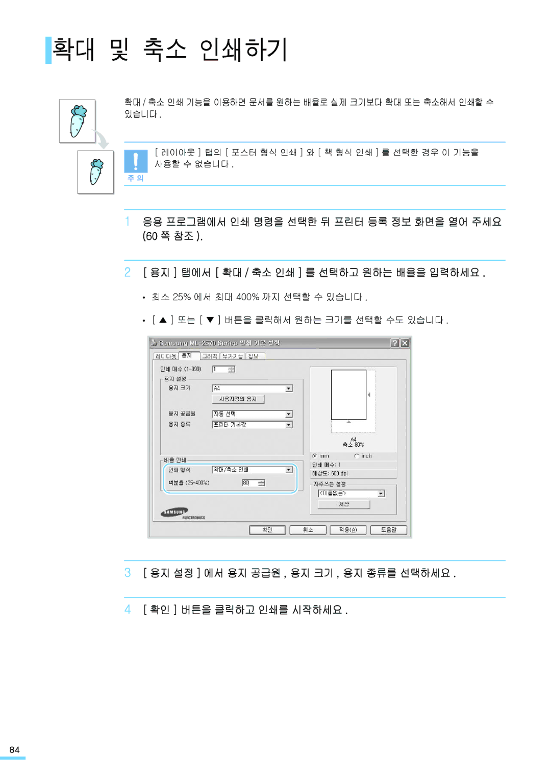 Samsung ML-2571N manual 확대 및 축소 인쇄하기, 용지 설정 에서 용지 공급원 , 용지 크기 , 용지 종류를 선택하세요 확인 버튼을 클릭하고 인쇄를 시작하세요 