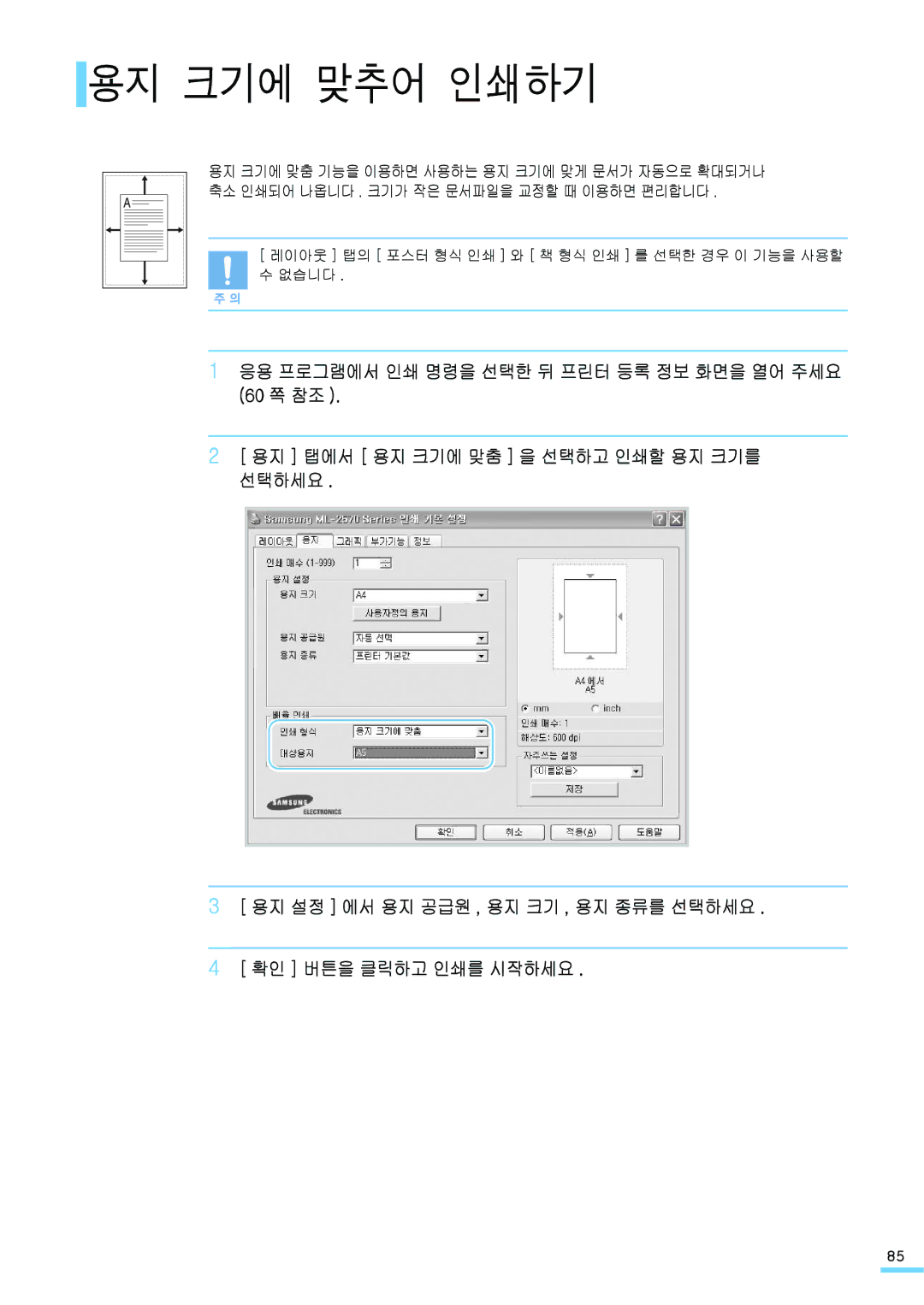 Samsung ML-2571N manual 용지 크기에 맞추어 인쇄하기 