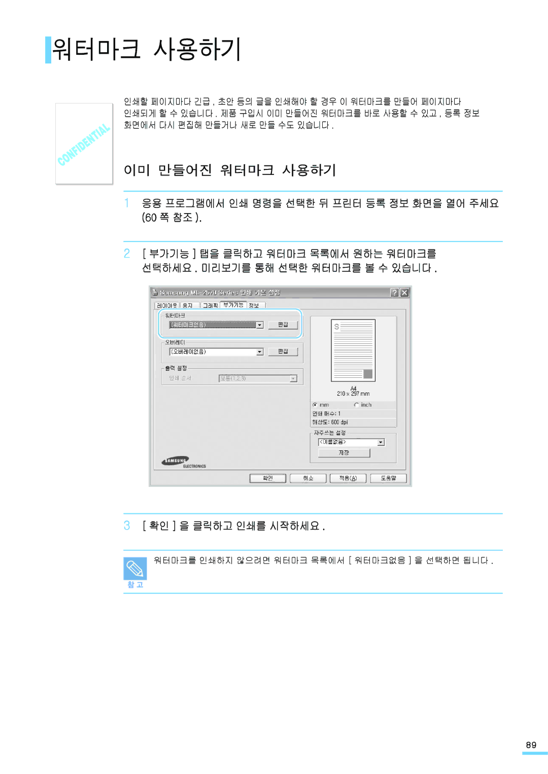 Samsung ML-2571N manual 이미 만들어진 워터마크 사용하기, 응용 프로그램에서 인쇄 명령을 선택한 뒤 프린터 등록 정보 화면을 열어 주세요 60 쪽 참조, 확인 을 클릭하고 인쇄를 시작하세요 