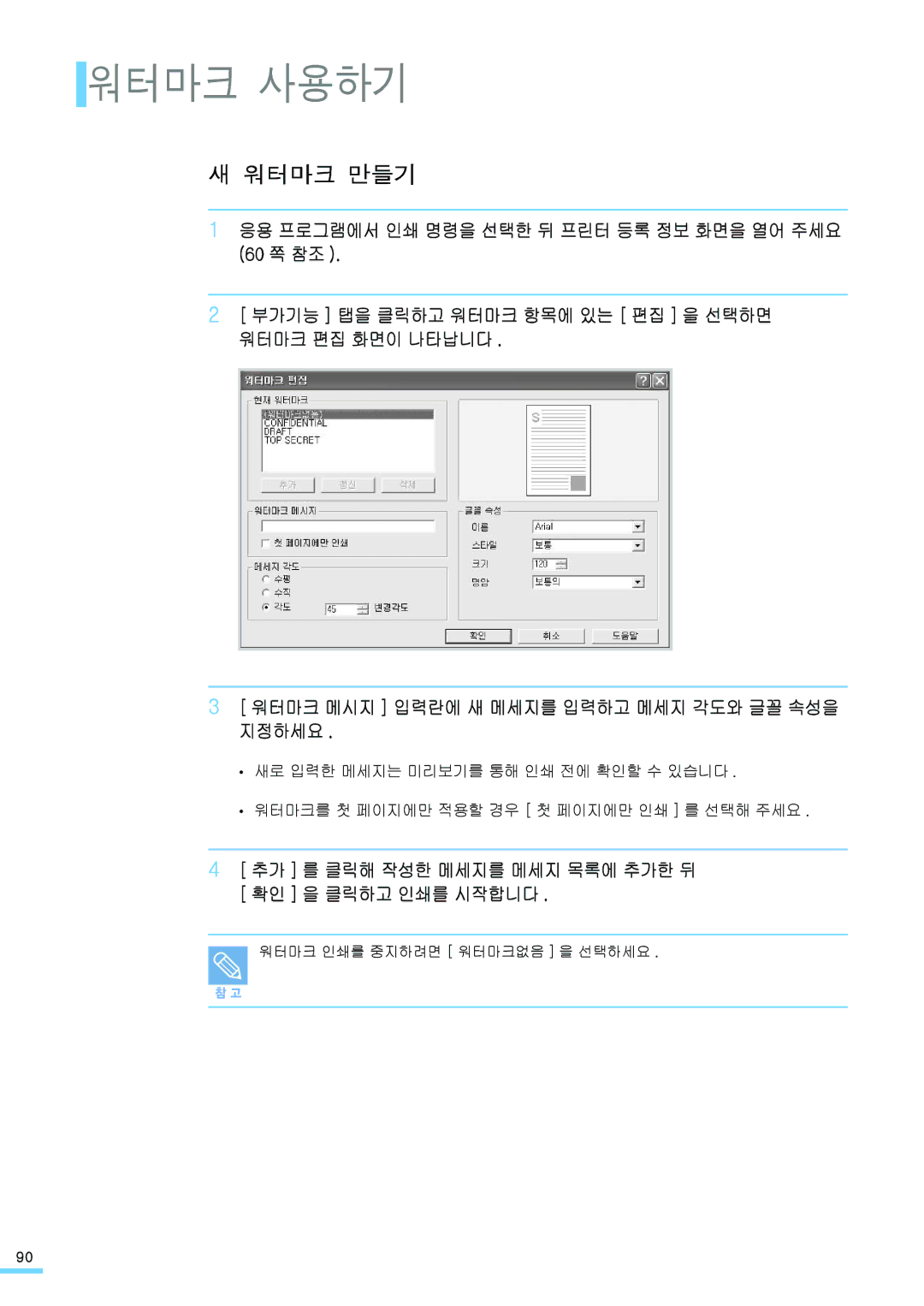 Samsung ML-2571N manual 워터마크 사용하기, 워터마크 만들기, 추가 를 클릭해 작성한 메세지를 메세지 목록에 추가한 뒤 확인 을 클릭하고 인쇄를 시작합니다 