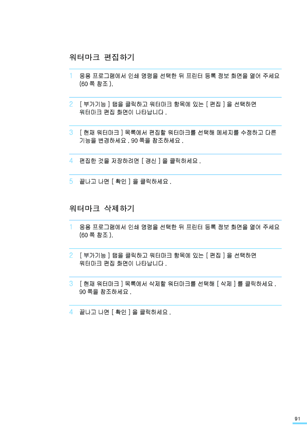 Samsung ML-2571N manual 워터마크 편집하기, 워터마크 삭제하기 