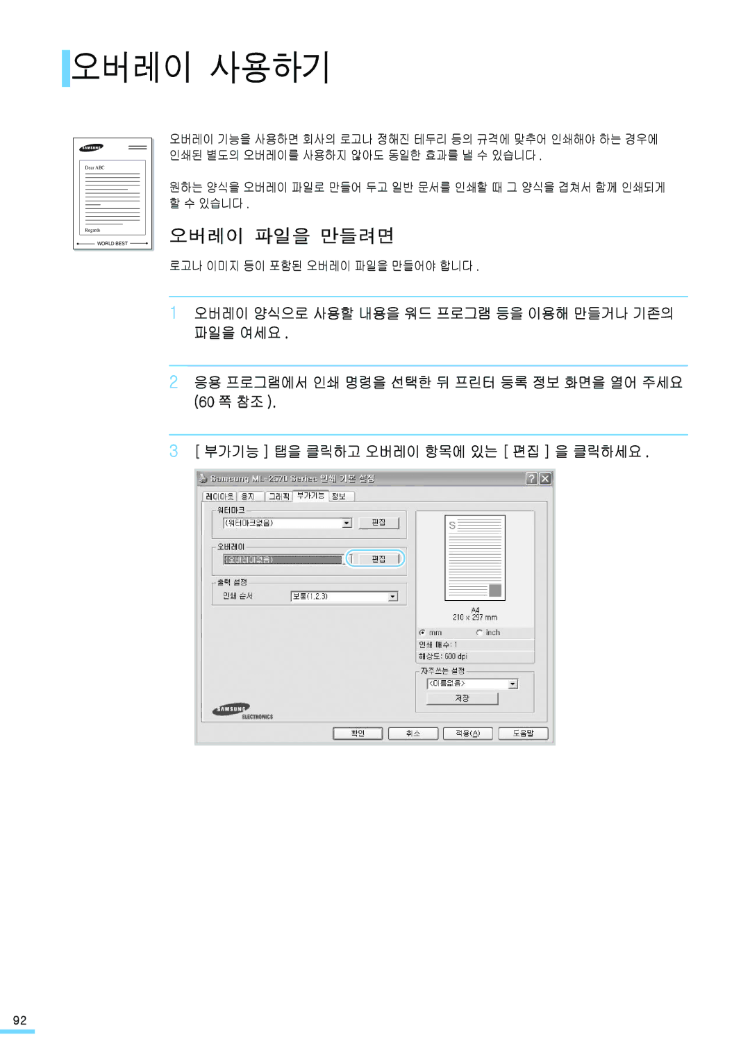 Samsung ML-2571N manual 오버레이 사용하기, 오버레이 파일을 만들려면, 로고나 이미지 등이 포함된 오버레이 파일을 만들어야 합니다 