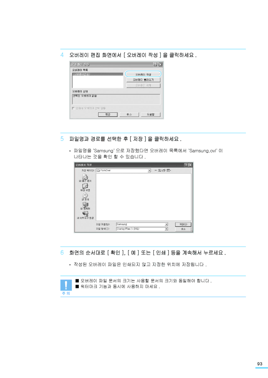 Samsung ML-2571N manual 오버레이 편집 화면에서 오버레이 작성 을 클릭하세요 파일명과 경로를 선택한 후 저장 을 클릭하세요, 화면의 순서대로 확인 , 예 또는 인쇄 등을 계속해서 누르세요 