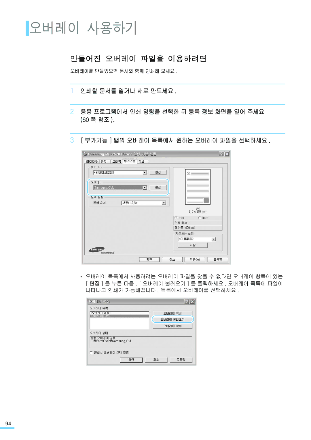 Samsung ML-2571N manual 오버레이 사용하기, 만들어진 오버레이 파일을 이용하려면, 오버레이를 만들었으면 문서와 함께 인쇄해 보세요 