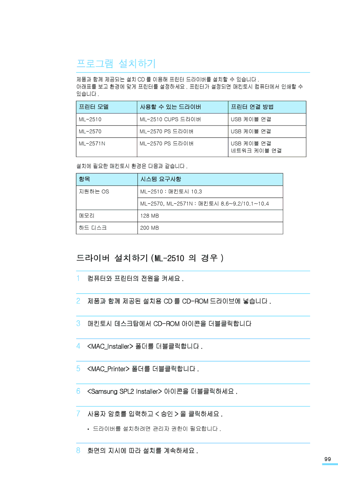 Samsung ML-2571N manual 프로그램 설치하기, 드라이버 설치하기 ML-2510의 경우, 화면의 지시에 따라 설치를 계속하세요, 프린터 모델 사용할 수 있는 드라이버 프린터 연결 방법, 시스템 요구사항 