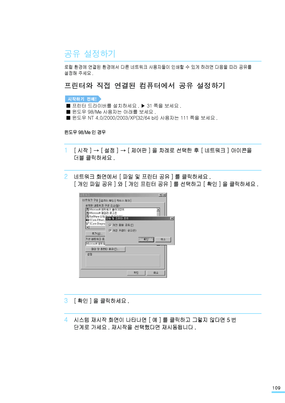Samsung ML-2571N manual 프린터와 직접 연결된 컴퓨터에서 공유 설정하기, 1 시작 → 설정 → 제어판 을 차례로 선택한 후 네트워크 아이콘을 더블 클릭하세요, 3 확인 을 클릭하세요 