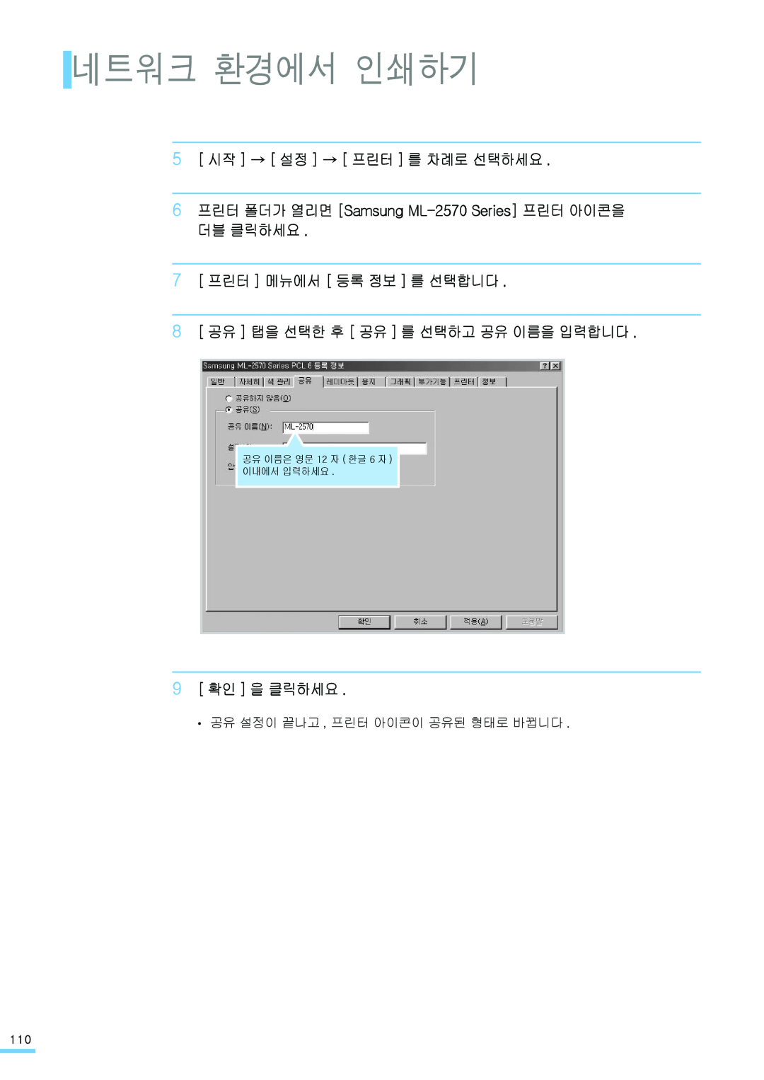 Samsung ML-2571N manual 네트워크 환경에서 인쇄하기, 5 시작 → 설정 → 프린터 를 차례로 선택하세요, 6 프린터 폴더가 열리면 Samsung ML-2570 Series 프린터 아이콘을 더블 클릭하세요 