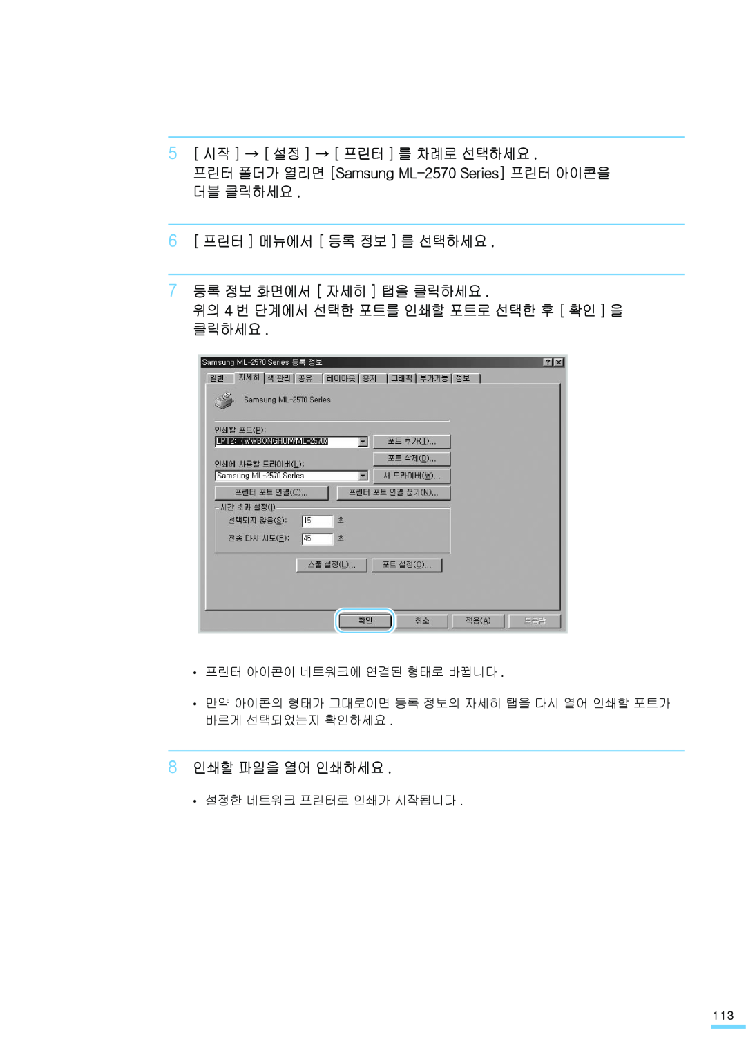 Samsung ML-2571N 5 시작 → 설정 → 프린터 를 차례로 선택하세요, 프린터 폴더가 열리면 Samsung ML-2570 Series 프린터 아이콘을 더블 클릭하세요, 8 인쇄할 파일을 열어 인쇄하세요 