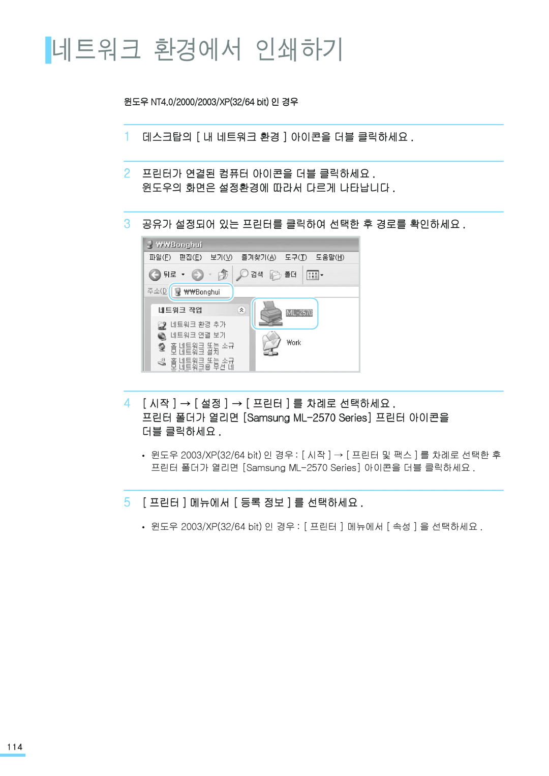 Samsung ML-2571N manual 네트워크 환경에서 인쇄하기, 1 데스크탑의 내 네트워크 환경 아이콘을 더블 클릭하세요, 3 공유가 설정되어 있는 프린터를 클릭하여 선택한 후 경로를 확인하세요 