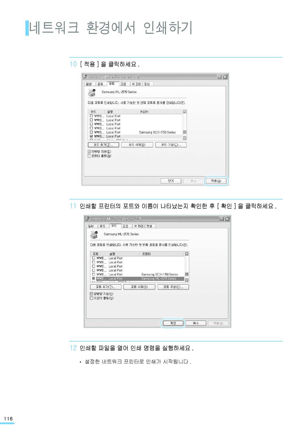 Samsung ML-2571N 네트워크 환경에서 인쇄하기, 10 적용 을 클릭하세요, 12 인쇄할 파일을 열어 인쇄 명령을 실행하세요, 11 인쇄할 프린터의 포트와 이름이 나타났는지 확인한 후 확인 을 클릭하세요 