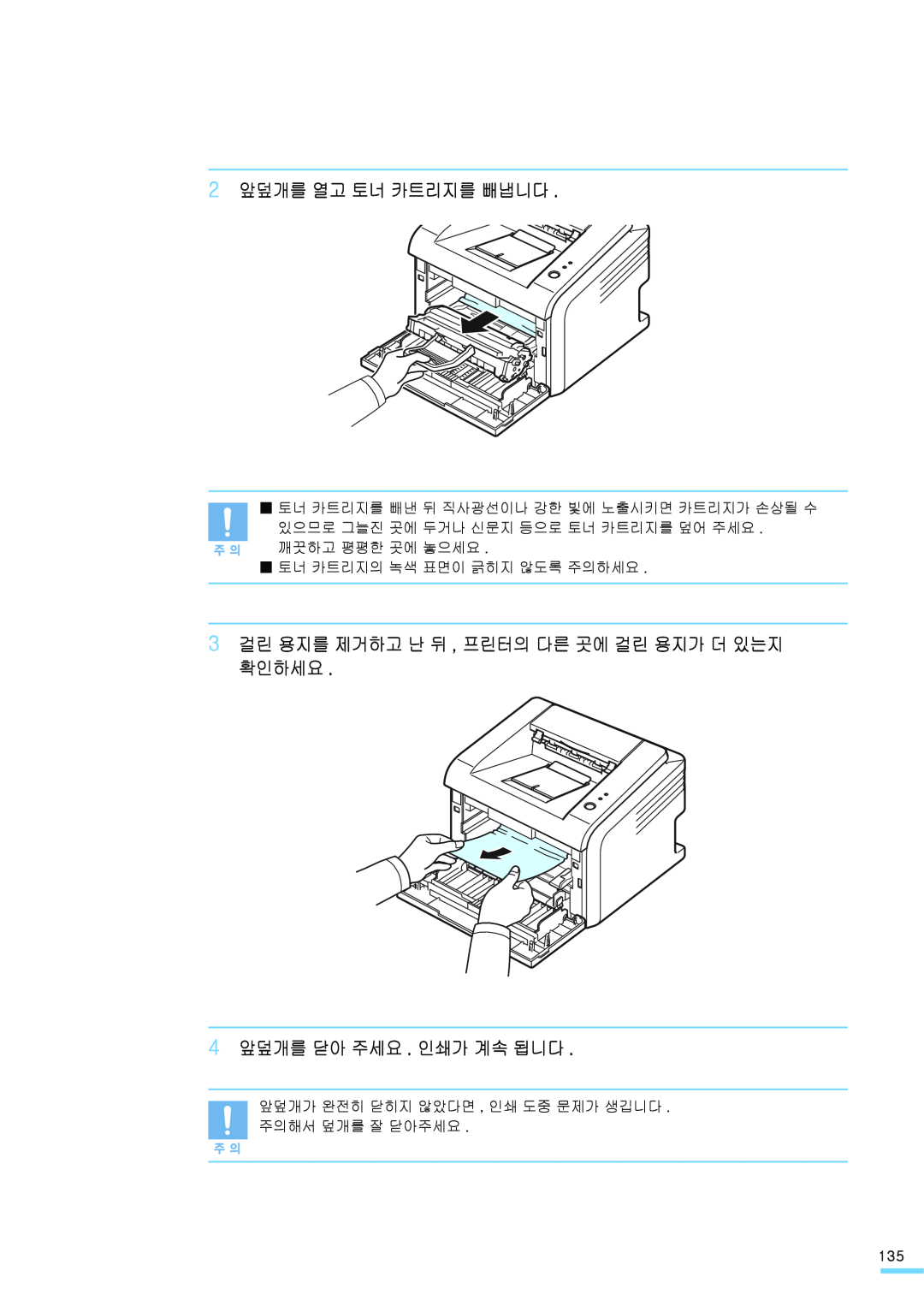 Samsung ML-2571N 2 앞덮개를 열고 토너 카트리지를 빼냅니다, 3 걸린 용지를 제거하고 난 뒤 , 프린터의 다른 곳에 걸린 용지가 더 있는지 확인하세요, 4 앞덮개를 닫아 주세요 . 인쇄가 계속 됩니다 