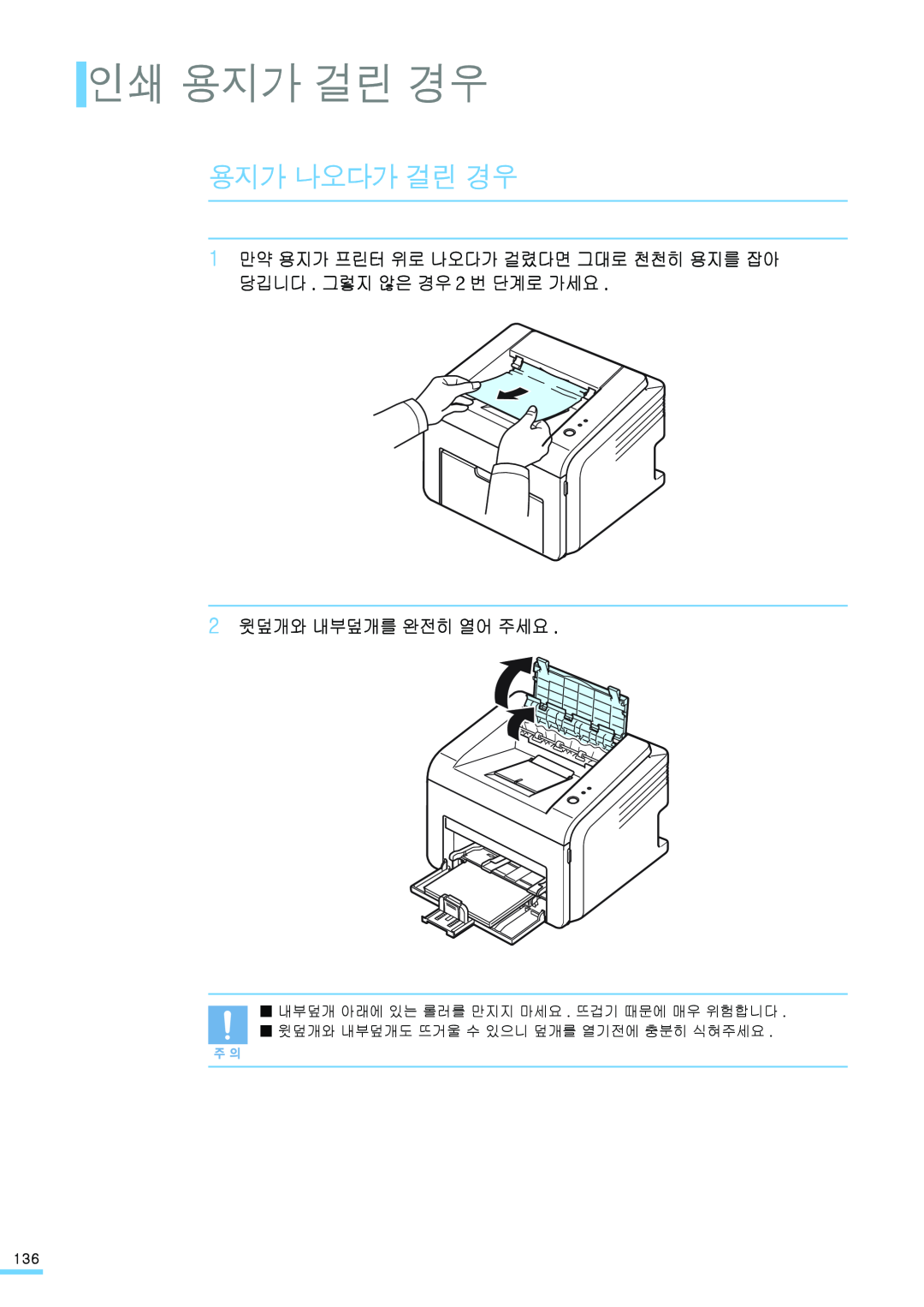 Samsung ML-2571N manual 용지가 나오다가 걸린 경우, 인쇄 용지가 걸린 경우, 2 윗덮개와 내부덮개를 완전히 열어 주세요 