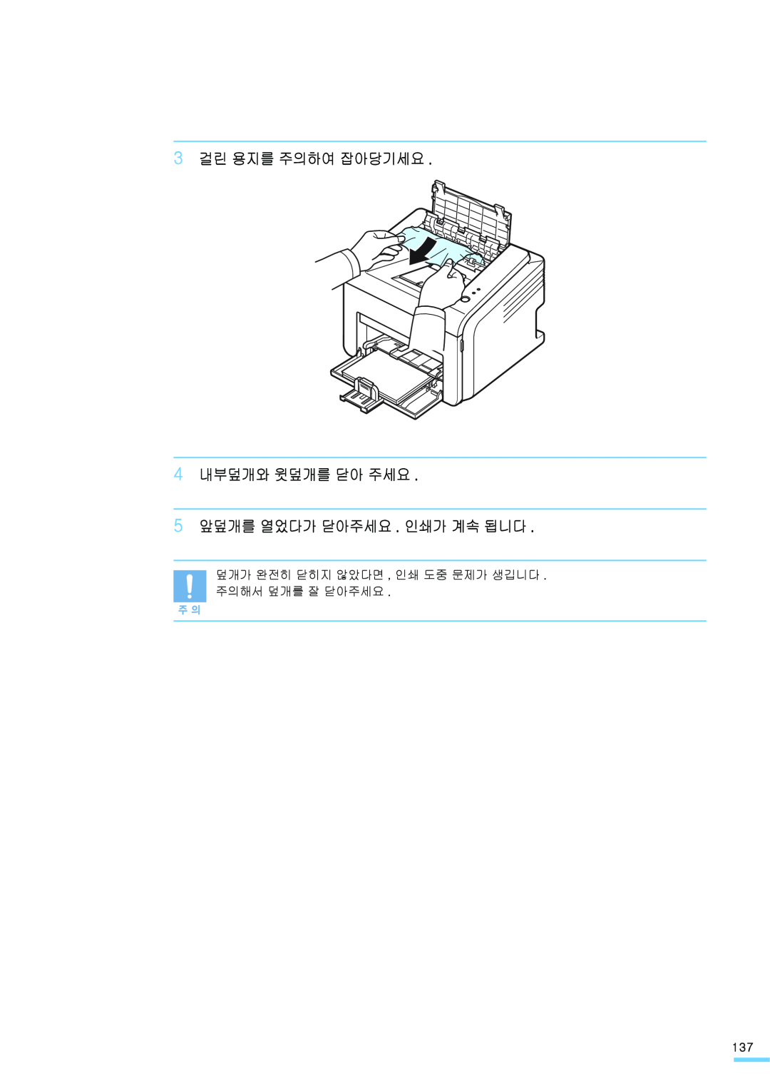Samsung ML-2571N manual 3 걸린 용지를 주의하여 잡아당기세요 4 내부덮개와 윗덮개를 닫아 주세요, 5 앞덮개를 열었다가 닫아주세요 . 인쇄가 계속 됩니다 